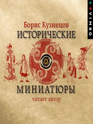 cover image of Исторические миниатюры